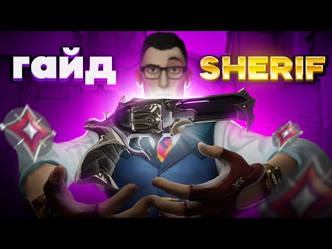 Видео: Как Нагибать С ШЕРИФОМ В 2023! Учимся Правильно Стрелять С Шерифом В Валорант!