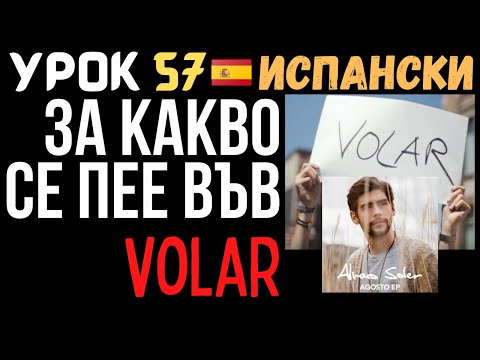 Видео: Испански език 🇪🇸 Урок 57 🎵 За какво се пее във Volar