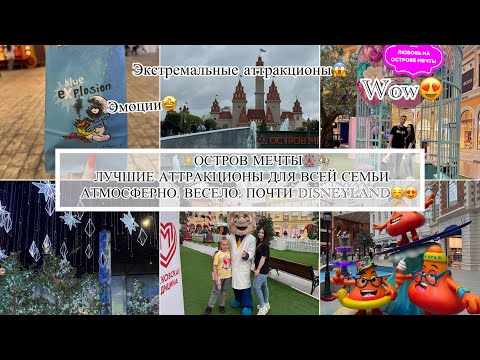Видео: ✨ОСТРОВ МЕЧТЫ🎡🎠|ЛУЧШИЕ АТТРАКЦИОНЫ ДЛЯ ВСЕЙ СЕМЬИ|АТМОСФЕРНО, ВЕСЕЛО, ПОЧТИ DISNEYLAND☺️😍