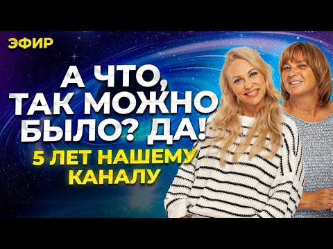 Видео: Нашему Каналу 5 ЛЕТ! Праздничный Эфир "Переход в Так". Как изменить жизнь