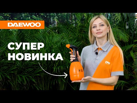 Видео: Компактный ручной опрыскиватель DAEWOO DSA 1.2Li | DSA 1.20Li