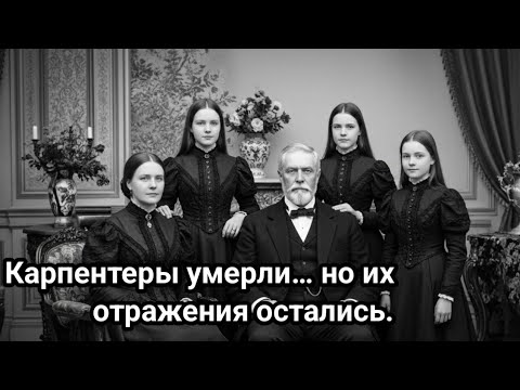 Видео: «Макабрная история семьи Карпентер: дом, где смерть не спала»