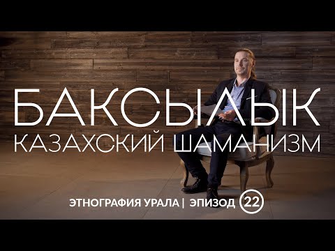 Видео: Баксылык — казахский шаманизм | Этнография Урала