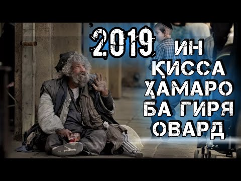 Видео: ●ИН ҚИССАРО ҲАМА ИНТИЗОР БУД 👈