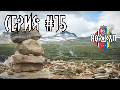 Видео: Пересекаем полярный круг. Ремонтируем DCT у Хонды. Нордкап 15.