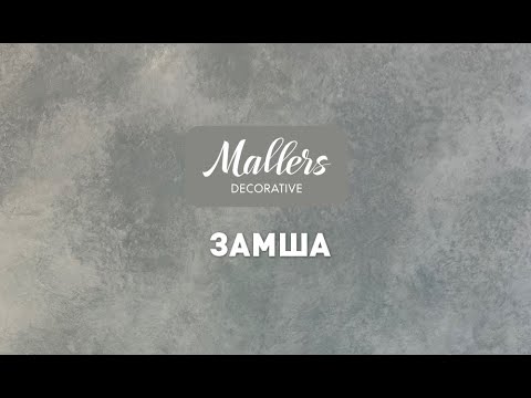 Видео: Декоративное покрытие Mallers. Эффект замши, нубука, гладкой матовой кожи, бархата