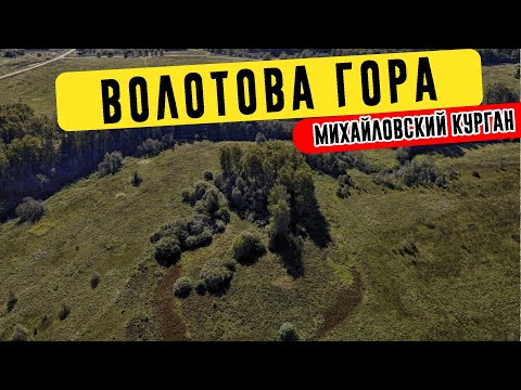 Видео: Одно из самых загадочных мест в Ивановской области - Волотова гора (Михайловский курган)