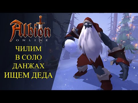 Видео: 🔴Albion online : 🔥ЧИЛИМ В СОЛО ДАНЖАХ 7.3 - 8.3  🔥 РОЗЫГРЫШ СКИНОВ