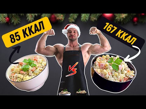 Видео: ПП Оливье ПРОТИВ классического! Вкуснейшие рецепты!