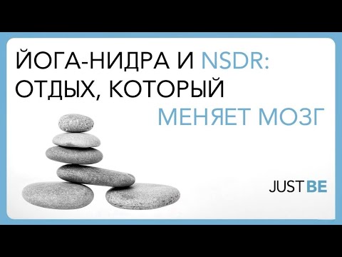 Видео: 30 минут, которые перезапустят мозг | Глубокий отдых без сна (NSDR / Йога-нидра)