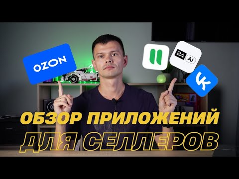 Видео: Обзор приложений для селлеров на Ozon: Упрощаем продажи