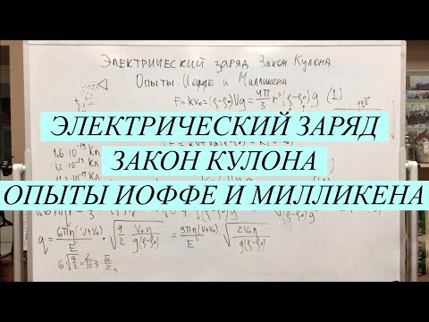Видео: Электрический заряд. Закон Кулона. Взаимодействие заряженных тел. Опыты Иоффе и Милликена