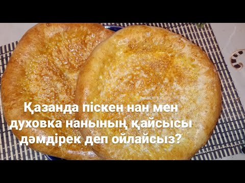 Видео: ҚАЗАННЫҢ ҚАҚПАҒЫНДА НАН ПІСІРЕМІЗ. Тандыр нан үй жағдайында. Лепешки в казане, как из тандыра