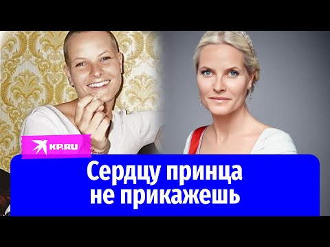 Видео: Из скандальной официантки – в принцессы Норвегии