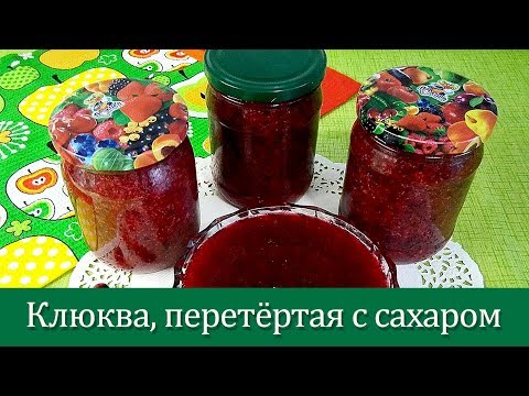 Видео: Клюква, перетёртая с сахаром. Проще не бывает!