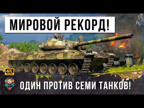 Видео: 1 VS 7 И НОВЫЙ МИРОВОЙ РЕКОРД НА VZ. 55! КОГДА ОДИН В ПОЛЕ ВОИН, СМОТРЕТЬ ДО КОНЦА!