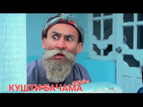 Видео: БАЧАМА КУШТИ КЕЛИН (ИЛТИМОС НАЗАНША) БОБОИ МЕРГАН ВА ГАХВАР ВА ТУПАЛАНГ