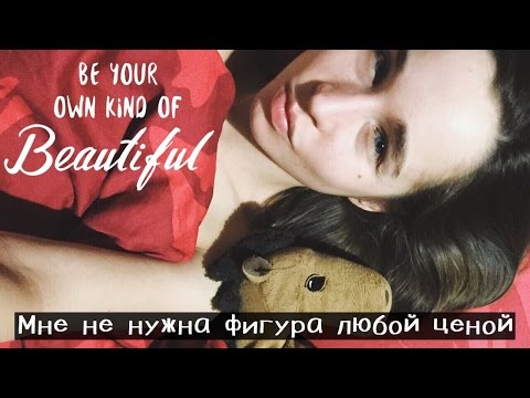 Видео: Я боюсь набрать вес.