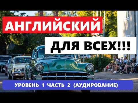 Видео: 130. А0-А1 АНГЛИЙСКИЙ ЯЗЫК. АУДИРОВАНИЕ