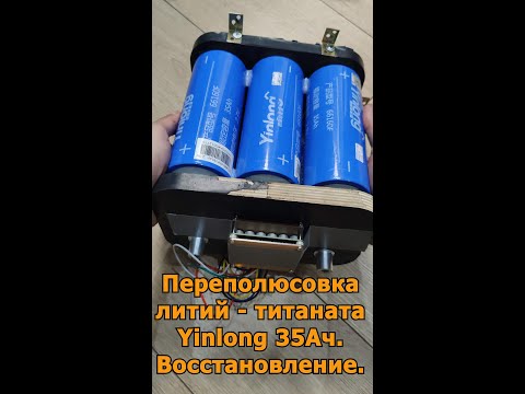Видео: Переполюсовка литий - титаната Yinlong 35Ач. Восстановление
