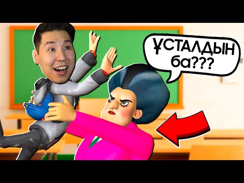 Видео: 🤣МҰҒАЛІМГЕ ПРИКОЛ ҰСТАДЫМ✅