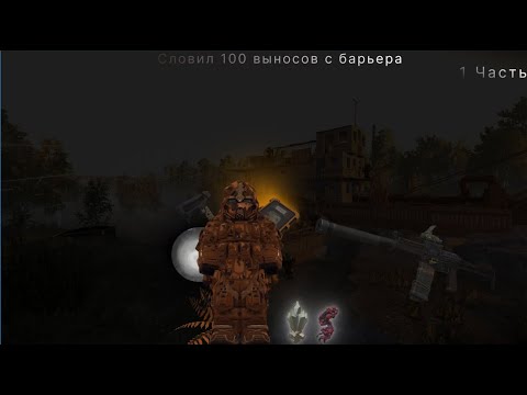 Видео: СЛОВИЛ 100 ВЫНОСОВ на БАРЬЕРЕ STALCRAFT/СТАЛКРАФТ (Часть:1)