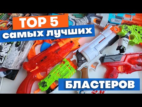 Видео: Top 5 самых лучших бластеров Nerf