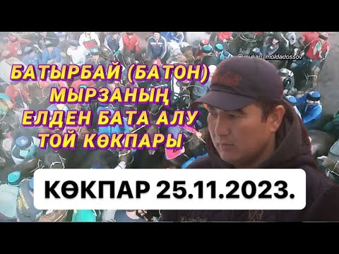 Видео: Батырбай (Батон) мырзаның елден бата алу той көкпары. Өгіз өлді 10 тай бір машина|18 өгіз