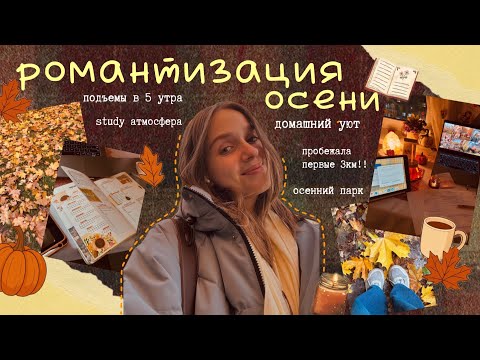 Видео: 🧦🧡 учебно-осенние будни // бег, университет, подъемы в 5 утра и домашний уют