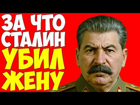 Видео: Действительно ли Жена СТАЛИНА пок*нчила с собой — или её убрали? Аллилуева знала слишком много...