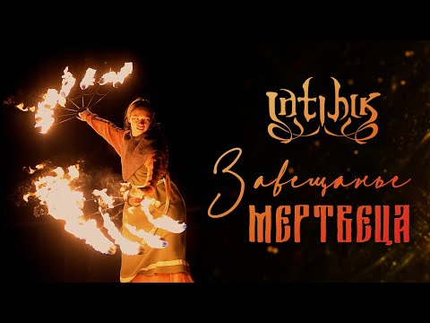 Видео: INTIHIK - Завещанье мертвеца