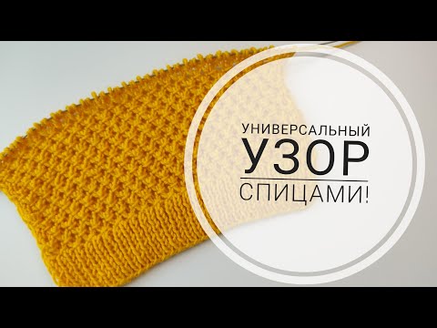 Видео: Простой и красивый узор спицами для вязания топа, маек, кардиганов, шапок.