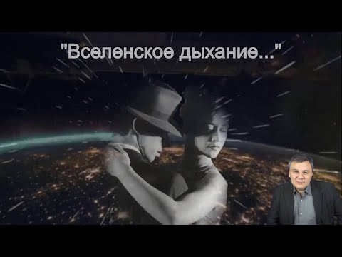 Видео: Техника "Вселенское дыхание" | Психолог Марат Латыпов
