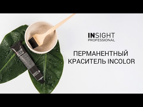 Видео: Перманентный краситель INCOLOR INSIGHT PROFESSIONAL