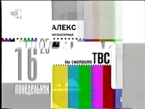 Видео: (staroetv.su)  Программа передач и конец эфира ТВС 16.06.2002