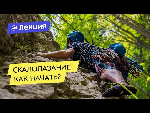 Видео: Скалолазание — лёгкий старт. Как, с чего и где начать занятия