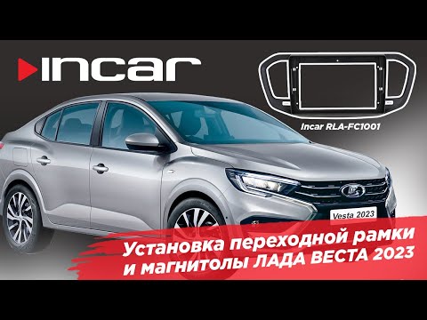 Видео: Переходная рамка для UMS LADA Vesta 2023, 9 дюймов