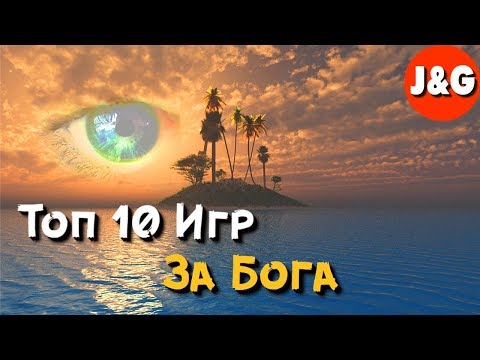 Видео: Топ 10 игр в которых мы играем за Бога