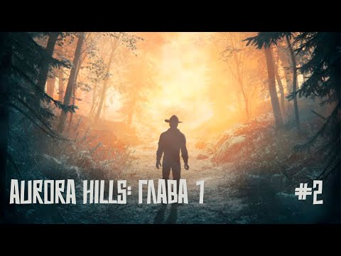 Видео: Aurora Hills | Глава № 1 | Часть вторая. Тропинка в лесу