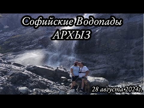 Видео: Поход выходного дня Софийские Водопады 28 августа 2024г.