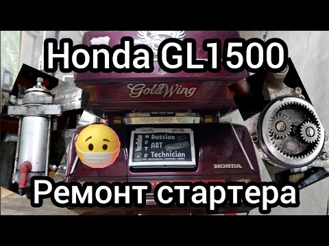 Видео: Honda GL1500 Gold Wing ремонт стартера..