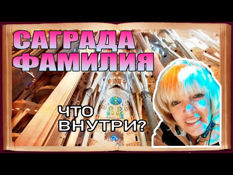 Видео: Саграда Фамилия, что внутри? #гидвбарселоне #spasibuxina #барселона #sagradafamília #travel #gaudi