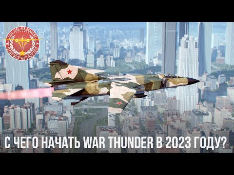 Видео: C ЧЕГО НАЧАТЬ WAR THUNDER в 2023 году?