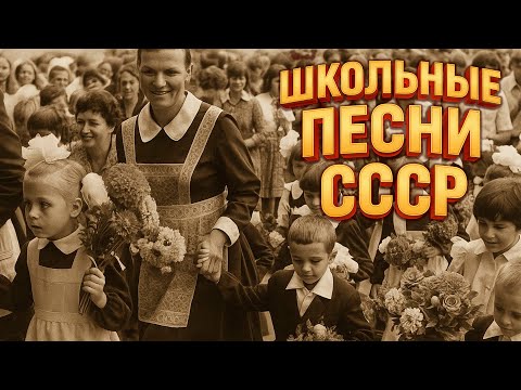 Видео: ПЕРВЫЙ ЗВОНОК! Школьные песни СССР | Хиты из детства