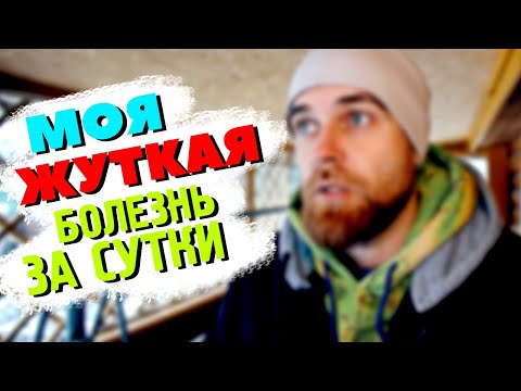 Видео: Моя САМАЯ жуткая БОЛЕЗНЬ длинною В СУТКИ - как это БЫЛО