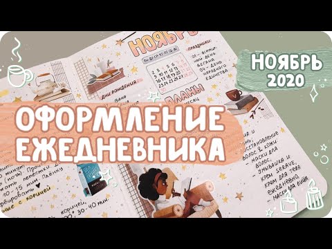 Видео: Классная система планирования и уютное оформление ежедневника на ноябрь 2020