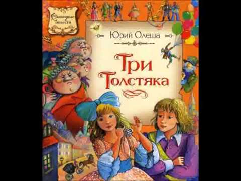 Видео: Аудио сказка: "Три толстяка"