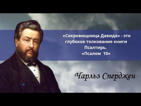 Видео: «Псалом 10» | Чарльз Сперджен