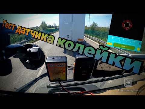 Видео: Тест датчика колейки Мобильное приложение против инфракрасного датчика