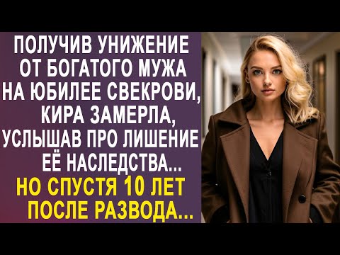 Видео: Кира замерла на юбилее у свекрови, услышав обидные слова от мужа. Но спустя 10 лет после развода...